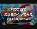 【パスワード・OENファイル】パワプロで2014年秋アニメ②【応援曲】