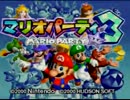 【実況】　気の合う仲間で『マリオパーティ３』　part1