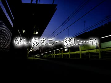 【2ch】怖い話をご一緒に…50