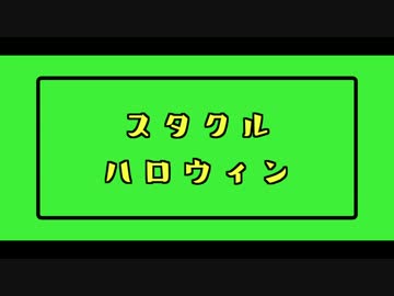【MMD】スタクルハロウィン♪【ジョジョ】