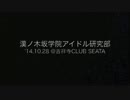 【ラブライブ】漢ノ木坂学院アイドル研究部 @吉祥寺CLUB SEATAハイライト