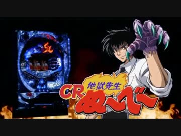 【パチンコPV】CR地獄先生ぬ～べ～(藤商事)