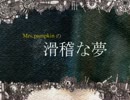 【歌ってみた】Mrs.Pumpkinの滑稽な夢【コラボ】