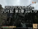 【第2章】OBLIVION:Nehrim 普通にプレイ記 part70