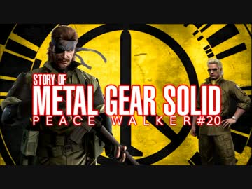 【PS3】　STORY of MGS PEACE WALKER #20　【無実況】　