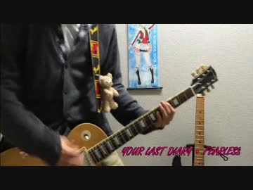 YOUR LAST DIARY　FEARLESS【弾いてみた】