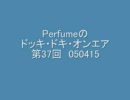 Perfumeのドッキ・ドキ・オンエアー 第37回 050415