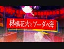 【皐月*】林檎花火とソーダの海 歌ってみました