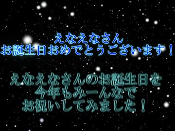 ☆えなえなさんのお誕生日お祝いしてみた2014☆