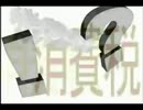 ？アベノミクスの財源のナゾ＆消費税＆年金＆自民公明連立政権とは！？