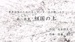 【ボカロ合唱】「土の歌」より第二楽章　祖国の土【男声四部】