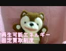 再生エネ買取制度で、オレの故郷の山が消えたよ？ 【どうぶつさん】