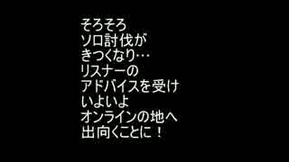 実況16＃リスナーと討伐編その１　MH偏見持の初見実況プレイ