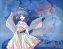 【東方卓遊戯】東方邪仙卓10-4【SW2.0】