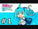 【実況】初音ミクの音楽RPG【ミクコレ】01