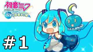 【実況】初音ミクの音楽RPG【ミクコレ】01