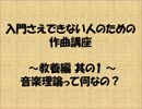 入門さえできない人のための作曲講座　教養編　其の1