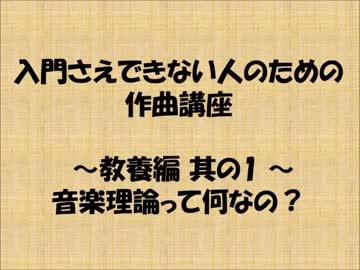 入門さえできない人のための作曲講座　教養編　其の1