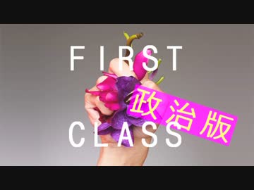 女性政治家マウンティング・ランキング1 FirstClass うちわ編