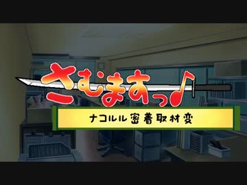 さむますっ♪～ナコルル密着取材変～
