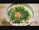 クリーミー豆乳チキンラーメン作ってみた。