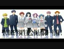 【オリジナルボイスドラマ】聖CORE学園生徒会執行部御一行様！【3話】