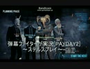 弾幕ファイターが実況[PAYDAY2]～ステルスプレイ～
