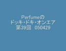 Perfumeのドッキ・ドキ・オンエア 第39回 050429