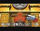 【逆転裁判123実況プレイ】　第12話　『逆転のレシピ』　【十審】
