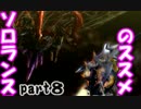 ソロランスのススメ-G級１から完全ソロ攻略-part８