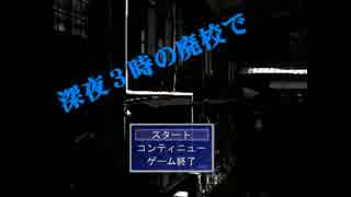 【実況】世にも奇妙な廃校の怪異『深夜3時の廃校で』 前編