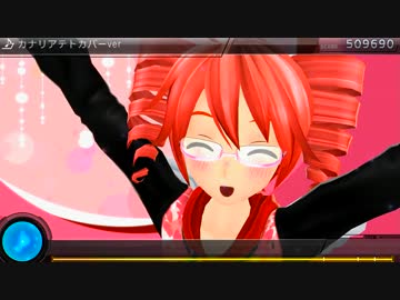 【重音テトカバー】カナリア　【DIVA-F2nd-PV】【譜面配布】