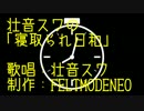 壮音スワの｢寝とられ日和｣