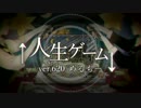 【歌ってみた】↑人生ゲーム↓【620×めるもー】
