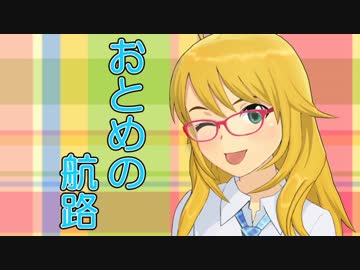 【アイマス】　おとめの航路　１話　【Novelsm@ster】