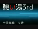 憩い湯3rd NO232【空母ヲ級】