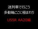 【迷列車で行こう】ソビエト・AA20編