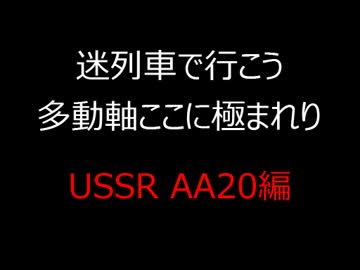 【迷列車で行こう】ソビエト・AA20編