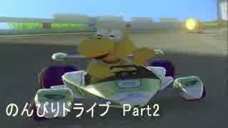 【マリオカート８】のんびりドライブ Part2【GamePad表示あり】