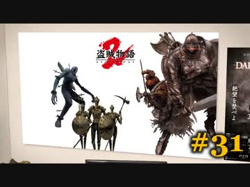【初見】日本版ダークソウル２実況／盗賊物語２【オフライン】#31
