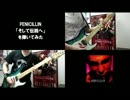 PENICILLIN 【そして伝説へ】 を弾いてみた