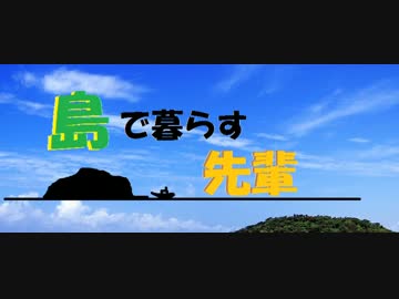 島で暮らす先輩Part0.5(冒頭)