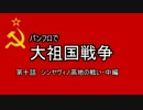 パンフロで大祖国戦争 第十話 シンヤヴィノ高地の戦い・中編