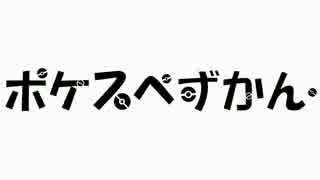 ポケスペずかん