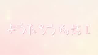 ようたろう物語Ⅰ