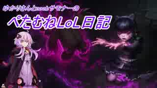 【League of Legends】ぺたむねLoL日記 part3 後編 【結月ゆかり実況】