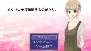 [実況] メタとギャグの探偵ゲーム『メタリコ★探偵助手ものがたり。』前