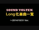 【SOUND VOLTEX】 Long化楽曲一覧 Part.1 ／ ～2014.10.31 Ver 【SDVX】