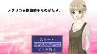 [実況] メタとギャグの探偵ゲーム『メタリコ★探偵助手ものがたり。』後