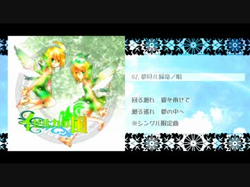 【鏡音さんぽ！⇒C20】 イゼルカの風 【クロスフェード】